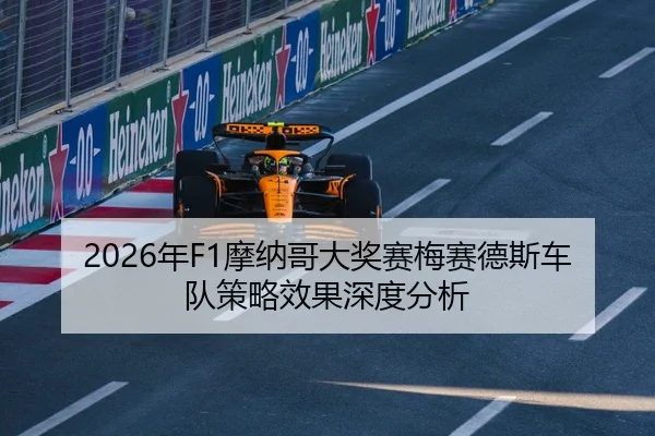 2026年F1摩纳哥大奖赛梅赛德斯车队策略效果深度分析