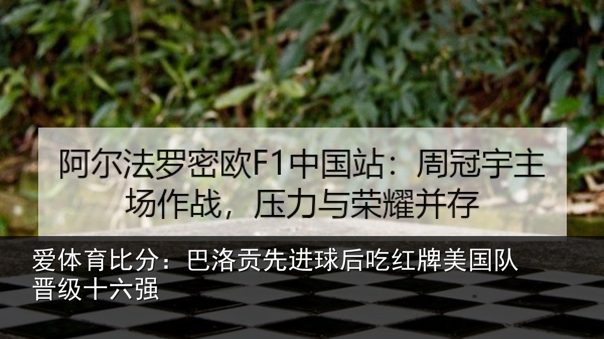 爱体育比分：巴洛贡先进球后吃红牌美国队晋级十六强