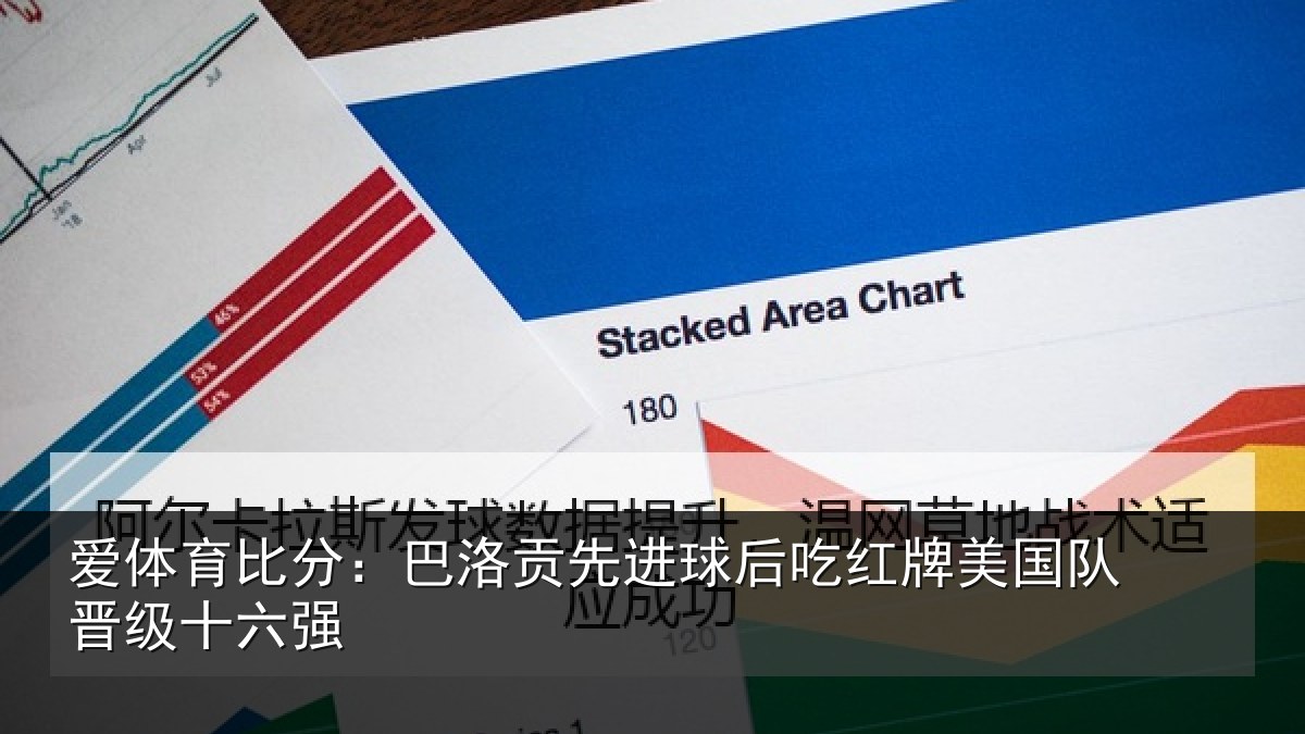 爱体育比分：巴洛贡先进球后吃红牌美国队晋级十六强