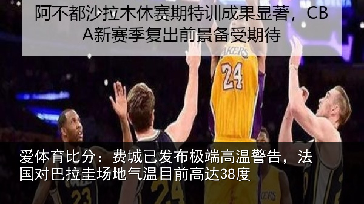 爱体育比分:费城相关情况告,法国对巴拉圭场地气温目前高达38度