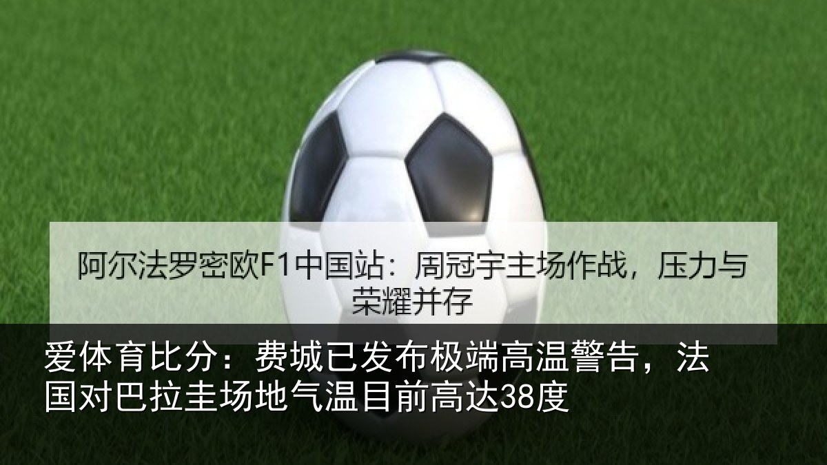 爱体育比分:费城相关情况告,法国对巴拉圭场地气温目前高达38度