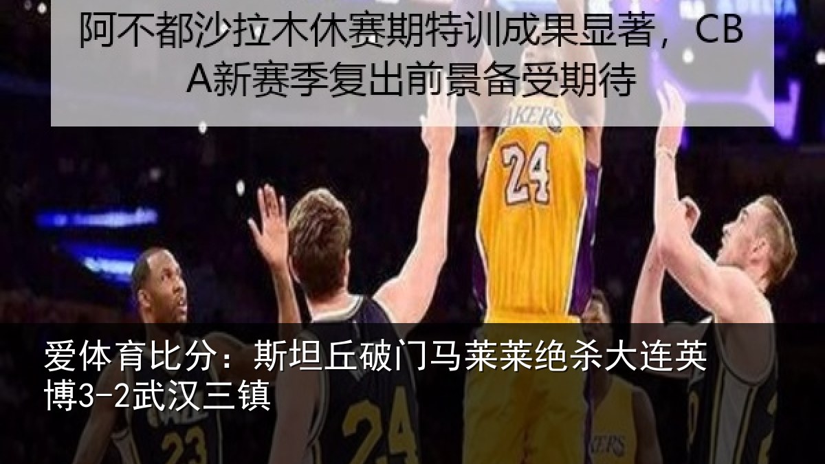 爱体育比分：斯坦丘破门马莱莱绝杀大连英博3-2武汉三镇