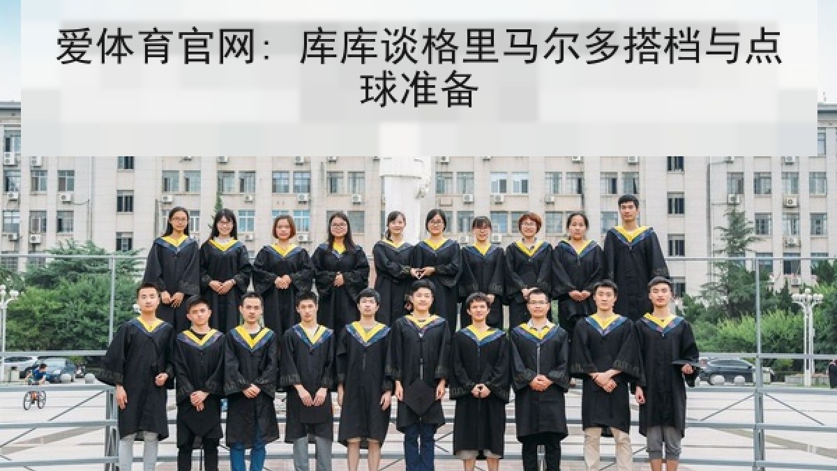 爱体育官网: 库库谈格里马尔多搭档与点球准备