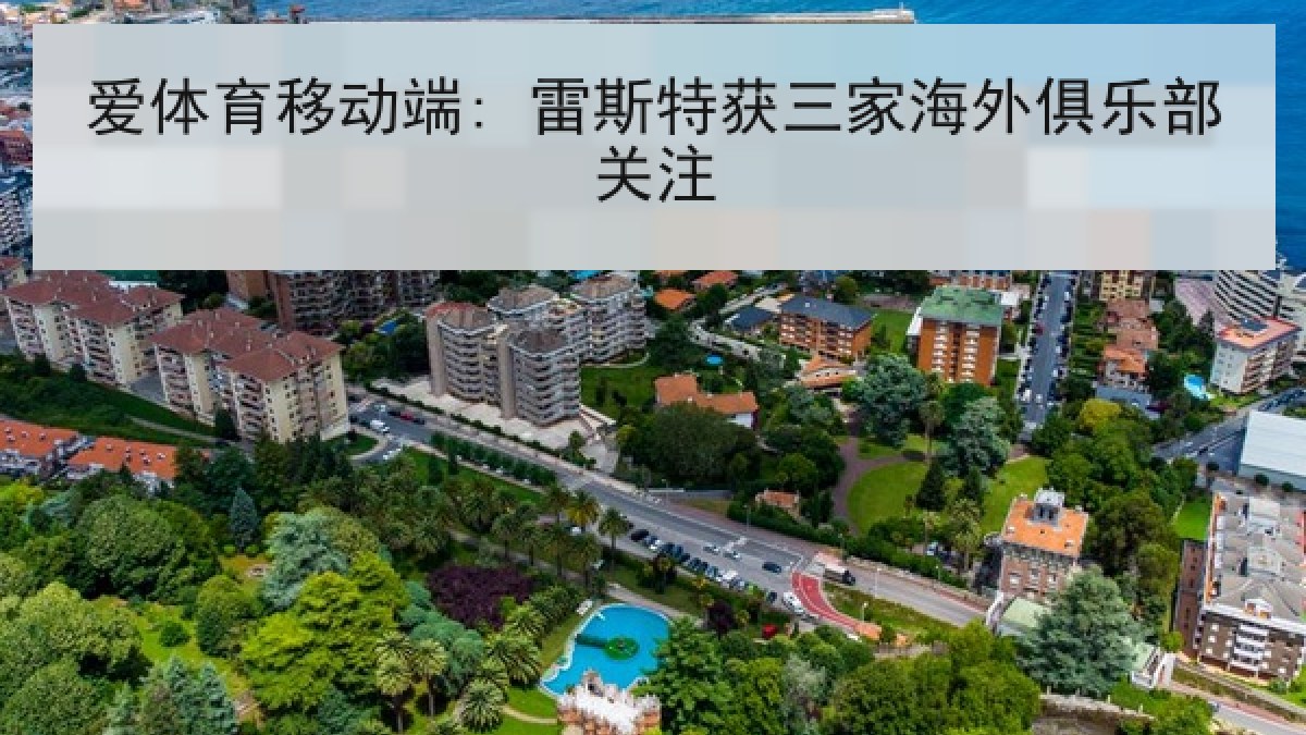 爱体育移动端: 雷斯特获三家海外俱乐部关注