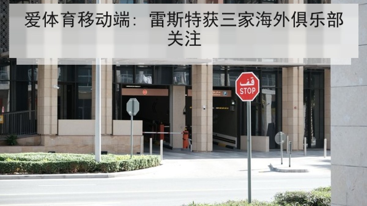 爱体育移动端: 雷斯特获三家海外俱乐部关注