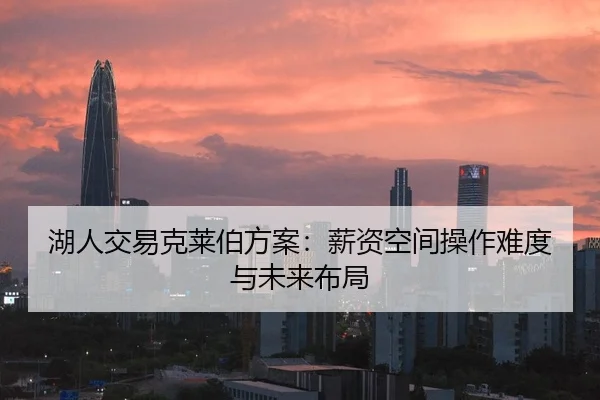 湖人交易克莱伯方案：薪资空间操作难度与未来布局