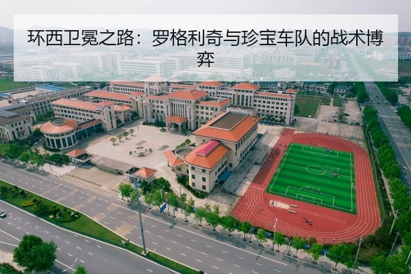 环西卫冕之路：罗格利奇与珍宝车队的战术博弈