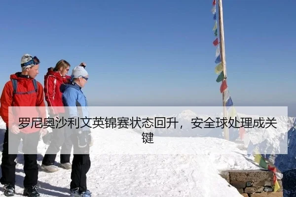 罗尼奥沙利文英锦赛状态回升，安全球处理成关键