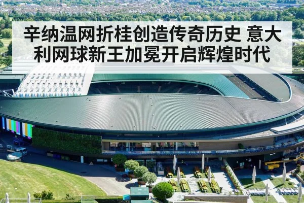 辛纳温网折桂创造传奇历史 意大利网球新王加冕开启辉煌时代