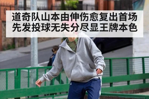 道奇队山本由伸伤愈复出首场先发投球无失分尽显王牌本色