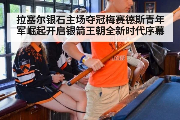 拉塞尔银石主场夺冠梅赛德斯青年军崛起开启银箭王朝全新时代序幕