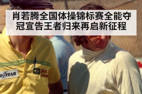 肖若腾全国体操锦标赛全能夺冠宣告王者归来再启新征程